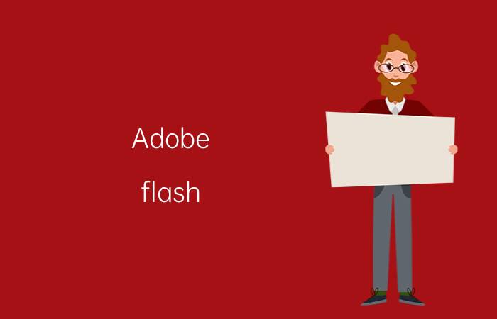 Adobe flash player是什么